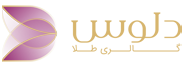گالری طلا دلوس | فروش آنلاین طلای دست ساز